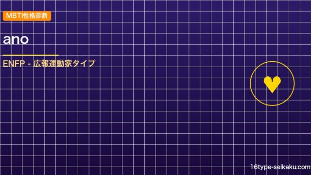 【MBTI】anoの性格タイプはENFPタイプ？！心に残る名言も紹介！【芸能人勝 アイキャッチ