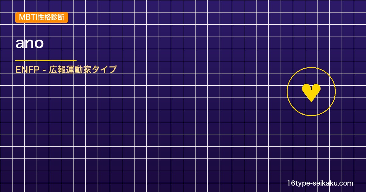 【MBTI】anoの性格タイプはENFPタイプ？！心に残る名言も紹介！【芸能人勝 アイキャッチ