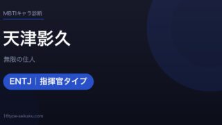 天津影久のMBTIアイキャッチ
