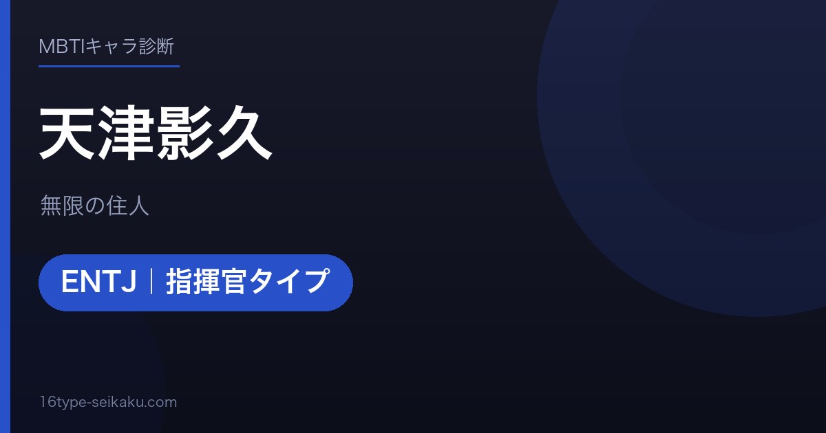 天津影久のMBTIアイキャッチ