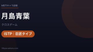 月島青葉のMBTIアイキャッチ