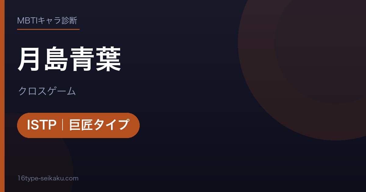 月島青葉のMBTIアイキャッチ