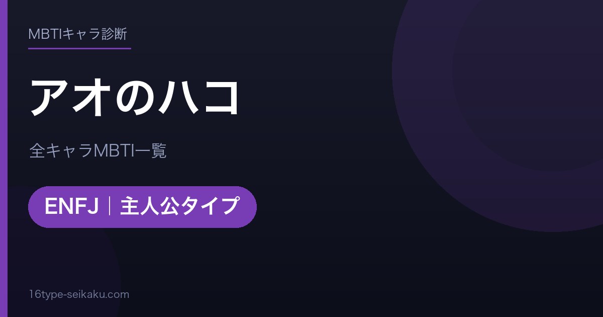【MBTI】アオのハコ全キャラの性格タイプ一覧！登場人物18人の診断まとめ