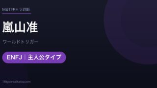 嵐山准のMBTIアイキャッチ