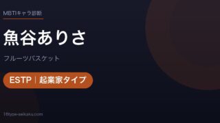 魚谷ありさのMBTIアイキャッチ