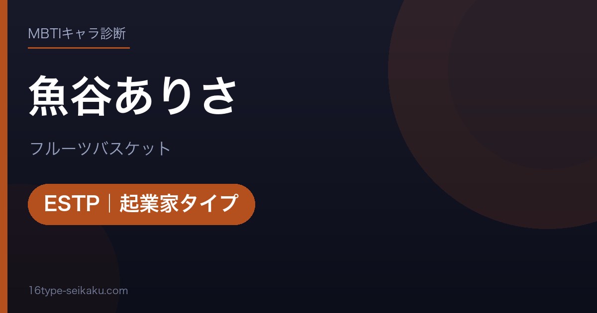 魚谷ありさのMBTIアイキャッチ