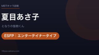 夏目あさ子のMBTIアイキャッチ