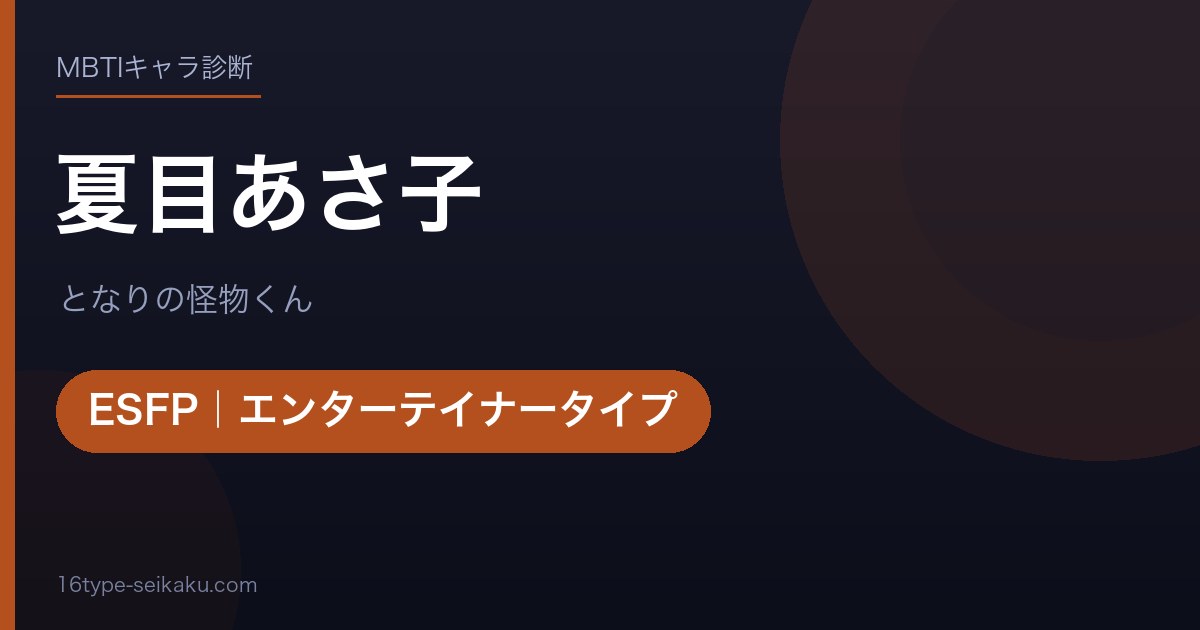 夏目あさ子のMBTIアイキャッチ