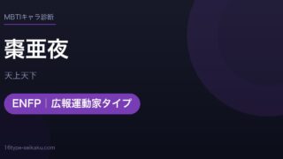 棗亜夜のMBTIアイキャッチ
