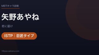 矢野あやねのMBTIアイキャッチ