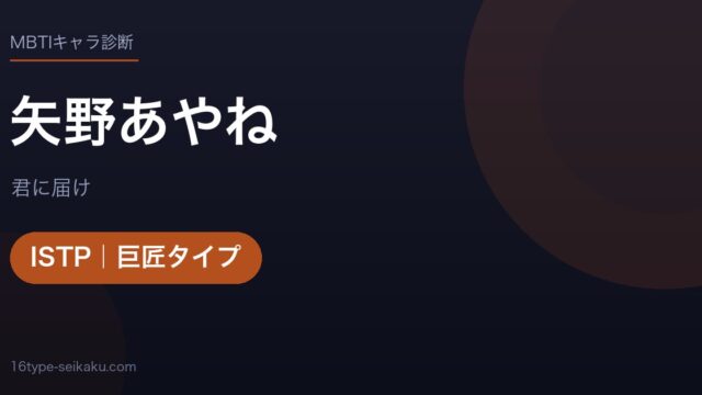 矢野あやねのMBTIアイキャッチ