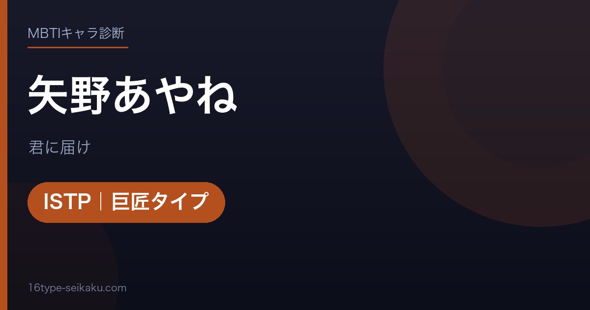 矢野あやねのMBTIアイキャッチ