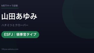 山田あゆみのMBTIアイキャッチ