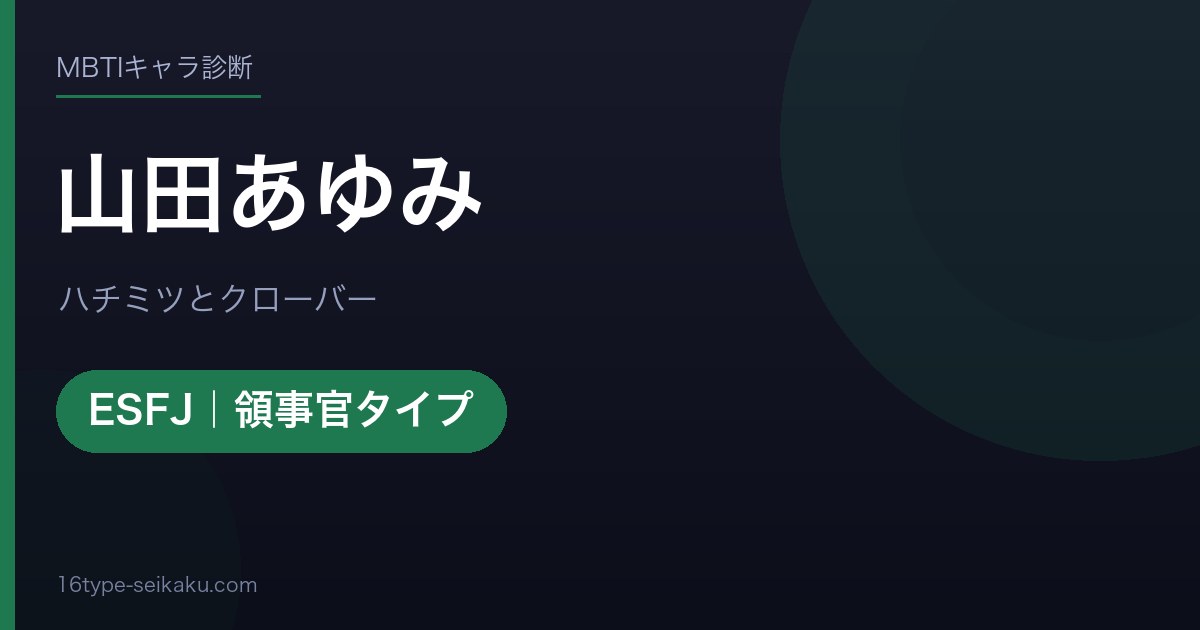 山田あゆみのMBTIアイキャッチ