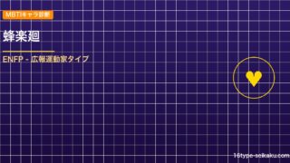 蜂楽廻 MBTIアイキャッチ