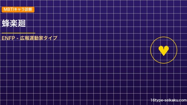 蜂楽廻 MBTIアイキャッチ