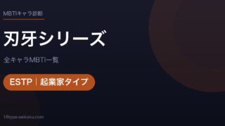【MBTI】刃牙シリーズ全キャラの性格タイプ一覧！登場人物10人の診断まとめ
