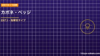 【MBTIキャラ診断】カポネ・ベッジ（ONE PIECE）はENTJタイプ？！心 アイキャッチ