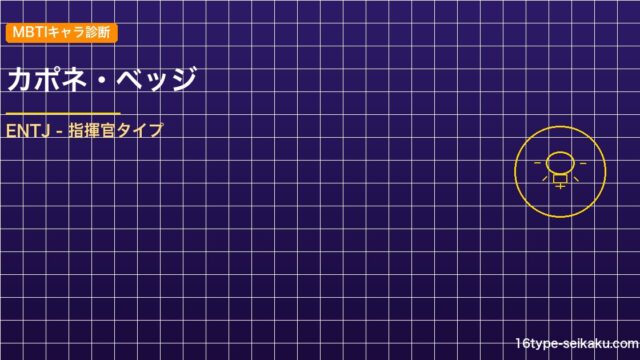 【MBTIキャラ診断】カポネ・ベッジ（ONE PIECE）はENTJタイプ？！心 アイキャッチ