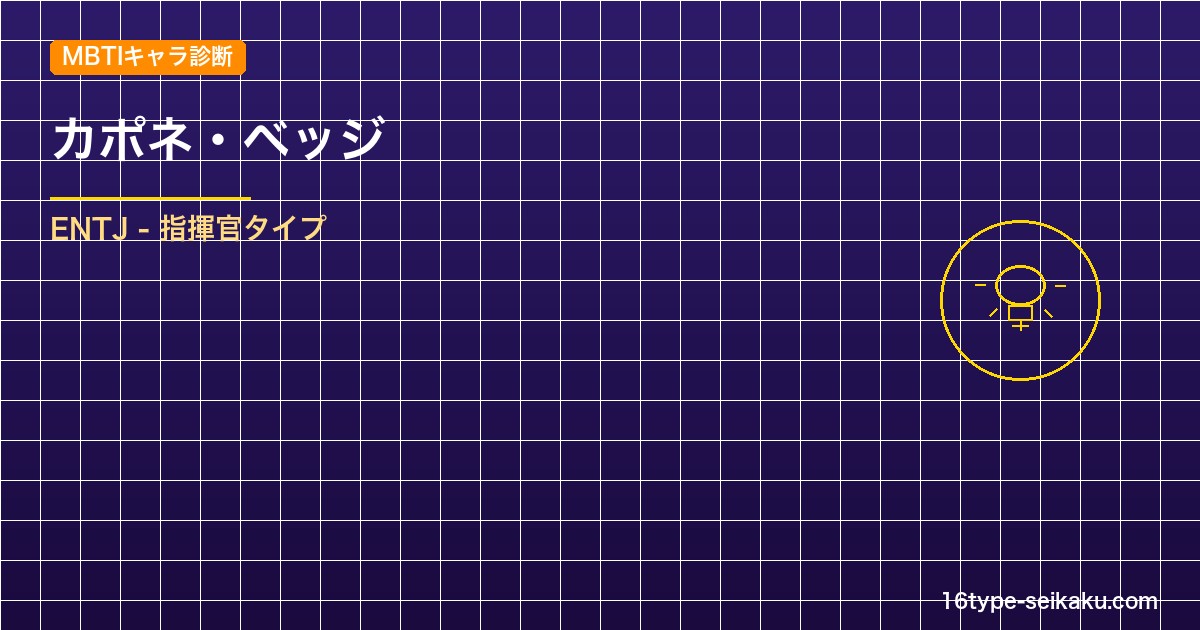 【MBTIキャラ診断】カポネ・ベッジ（ONE PIECE）はENTJタイプ？！心 アイキャッチ