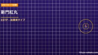 【MBTIキャラ診断】新門紅丸（炎炎ノ消防隊）はESTPタイプ？！心に残る名言も アイキャッチ