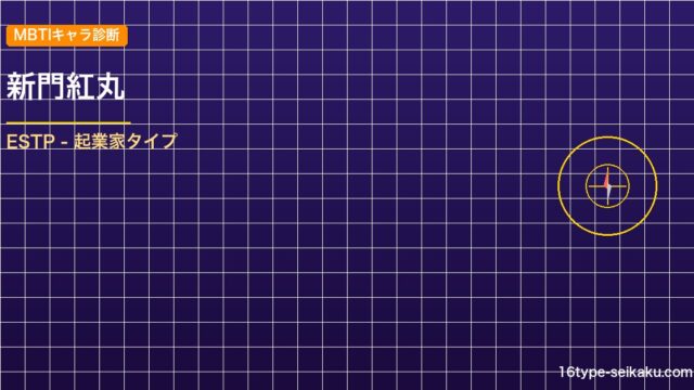 【MBTIキャラ診断】新門紅丸（炎炎ノ消防隊）はESTPタイプ？！心に残る名言も アイキャッチ