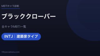 【MBTI】ブラッククローバー全キャラの性格タイプ一覧！登場人物25人の診断まとめ