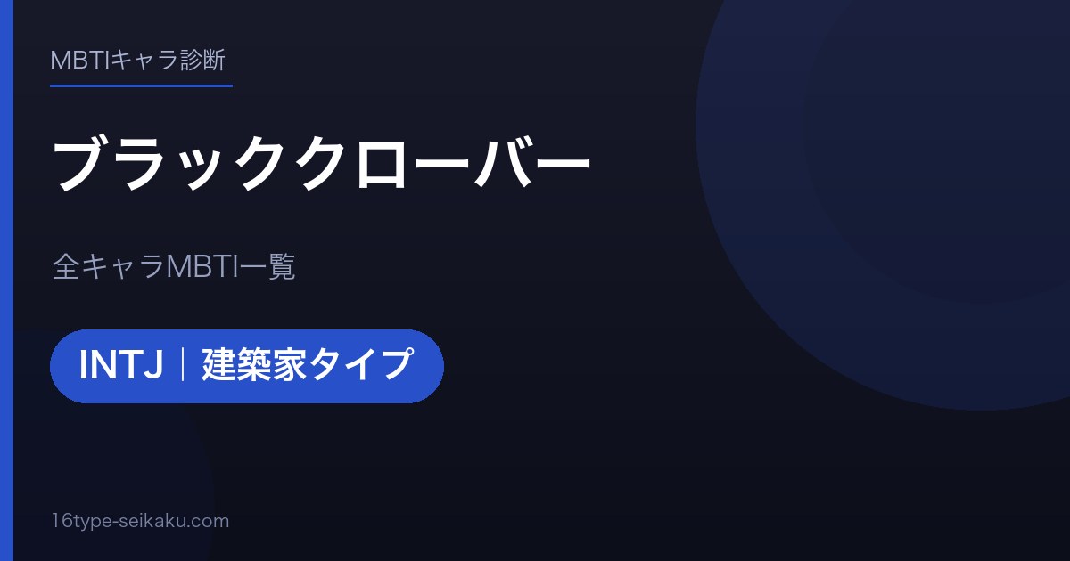 【MBTI】ブラッククローバー全キャラの性格タイプ一覧！登場人物25人の診断まとめ