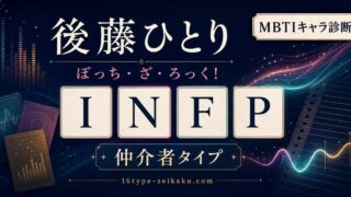 後藤ひとり INFP 仲介者タイプ アイキャッチ