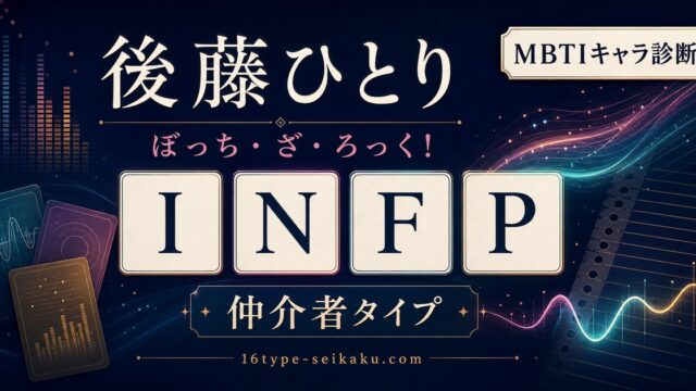 後藤ひとり INFP 仲介者タイプ アイキャッチ