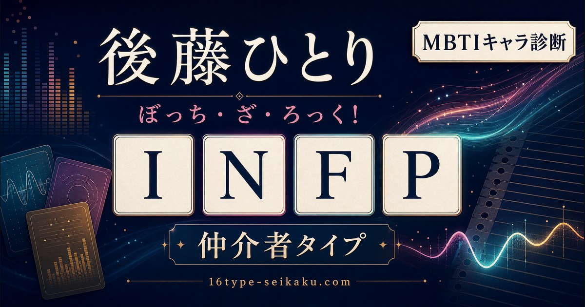 後藤ひとり INFP 仲介者タイプ アイキャッチ
