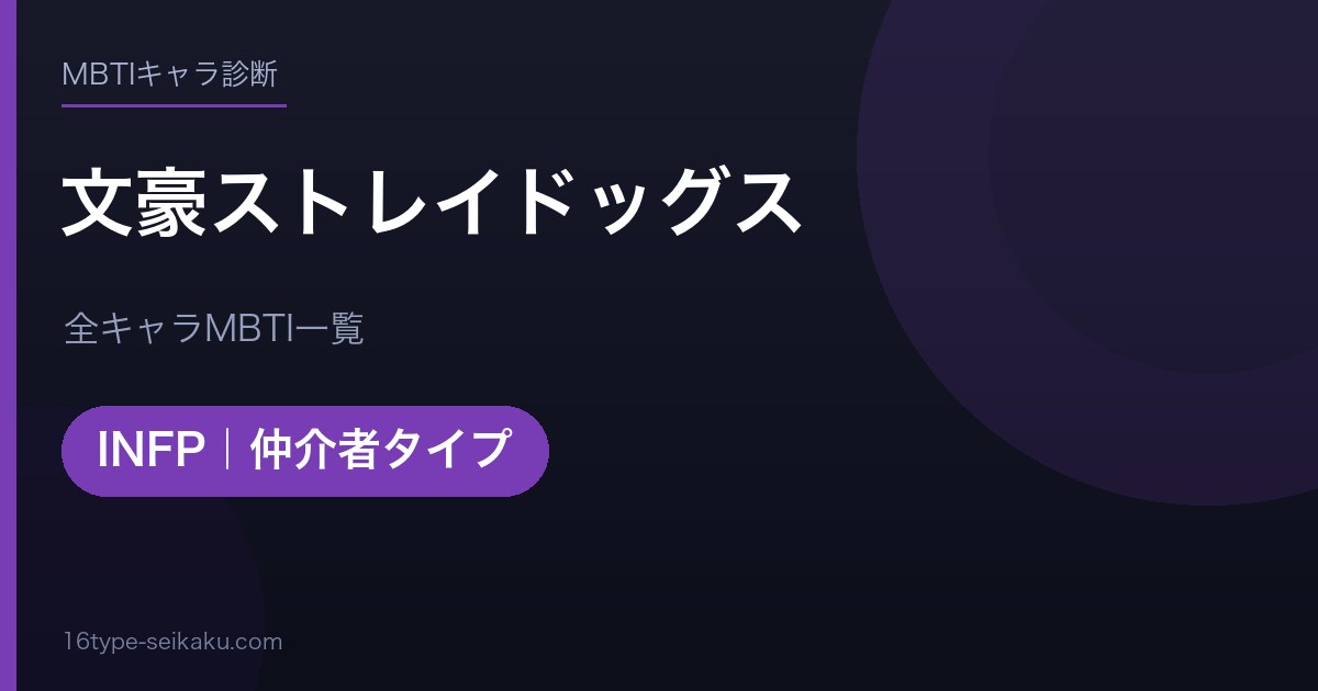 【MBTI】文豪ストレイドッグス全キャラの性格タイプ一覧！登場人物19人の診断まとめ