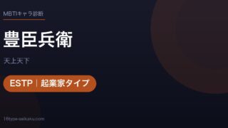豊臣兵衛のMBTIアイキャッチ