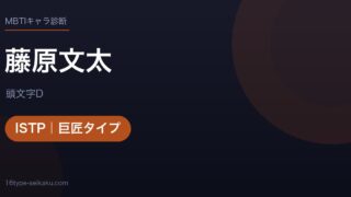 藤原文太のMBTIアイキャッチ