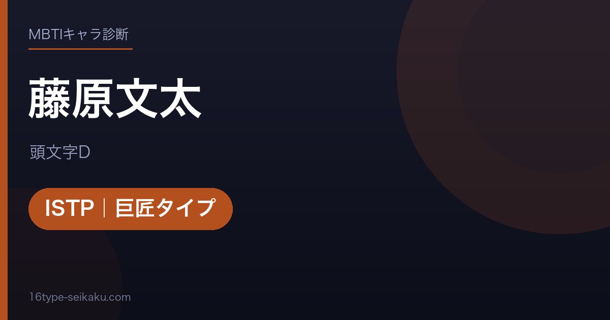 藤原文太のMBTIアイキャッチ