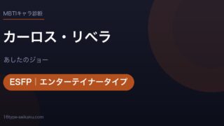 カーロス・リベラのMBTIアイキャッチ