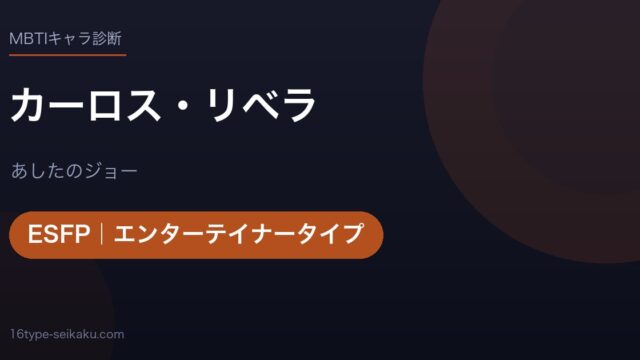カーロス・リベラのMBTIアイキャッチ