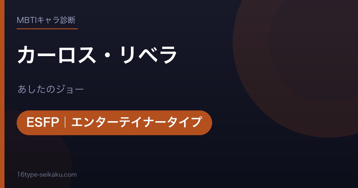 カーロス・リベラのMBTIアイキャッチ