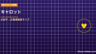 【MBTIキャラ診断】キャロット（ONE PIECE）はENFPタイプ？！心に残 アイキャッチ
