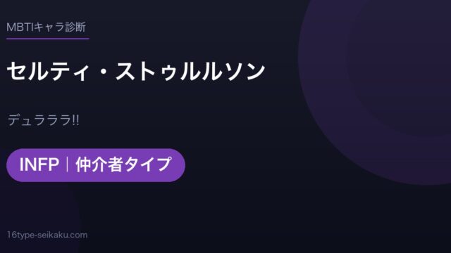 セルティ・ストゥルルソンのMBTIアイキャッチ