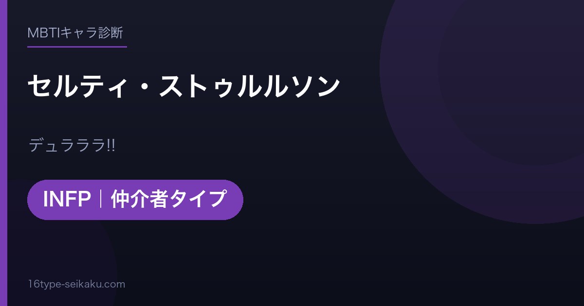 セルティ・ストゥルルソンのMBTIアイキャッチ