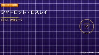 【MBTIキャラ診断】シャーロット・ロスレイ（ブラッククローバー）はESTJタイ アイキャッチ
