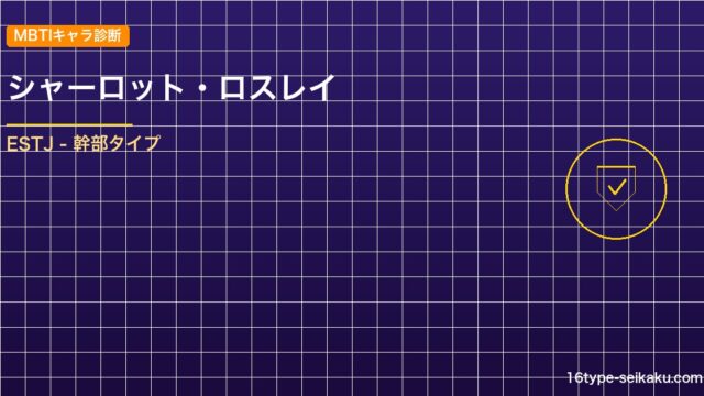 【MBTIキャラ診断】シャーロット・ロスレイ（ブラッククローバー）はESTJタイ アイキャッチ
