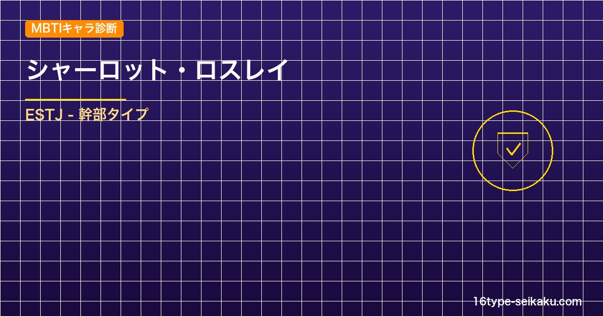 【MBTIキャラ診断】シャーロット・ロスレイ（ブラッククローバー）はESTJタイ アイキャッチ