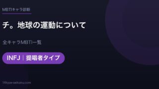【MBTI】チ。地球の運動について全キャラの性格タイプ一覧！登場人物16人の診断まとめ