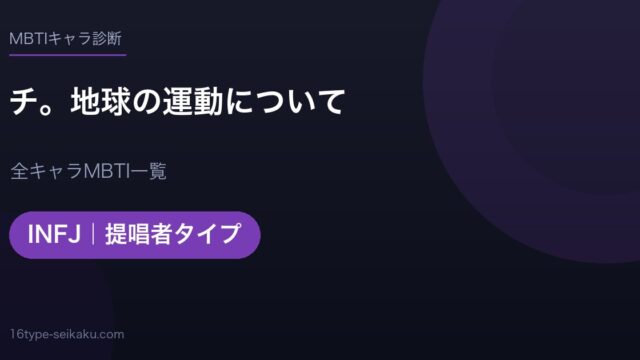 【MBTI】チ。地球の運動について全キャラの性格タイプ一覧！登場人物16人の診断まとめ