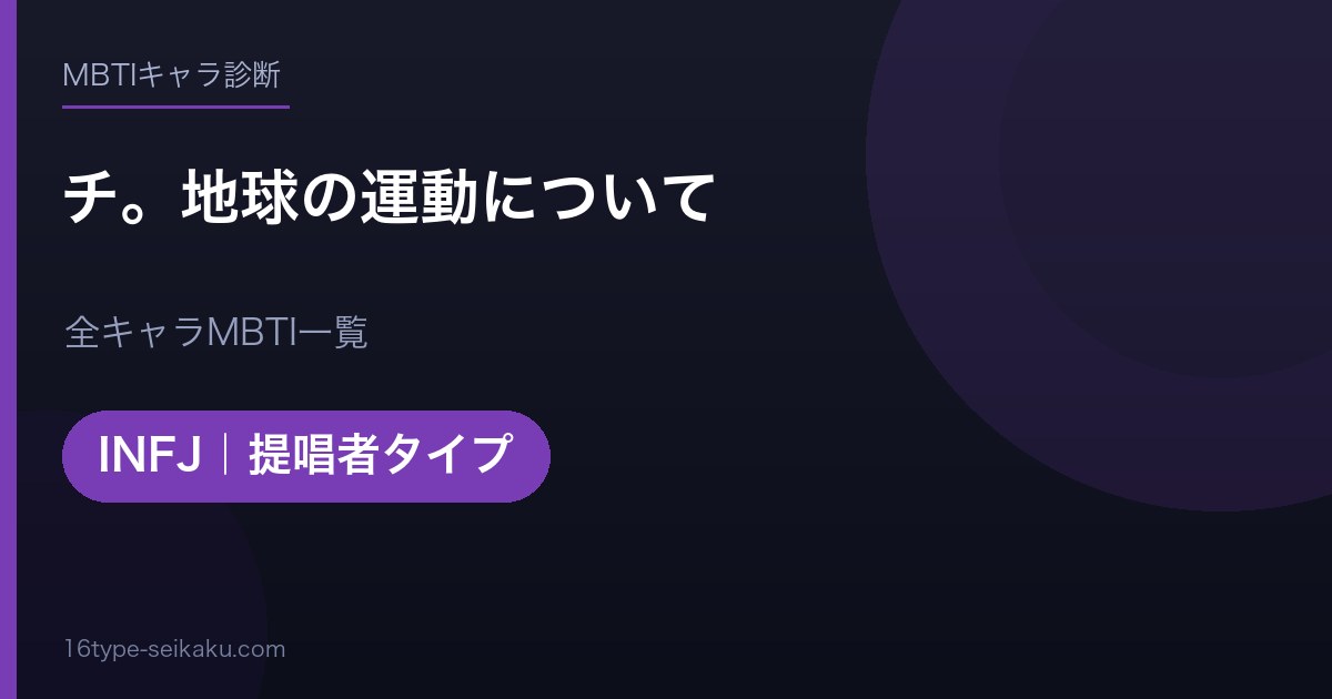 【MBTI】チ。地球の運動について全キャラの性格タイプ一覧！登場人物16人の診断まとめ