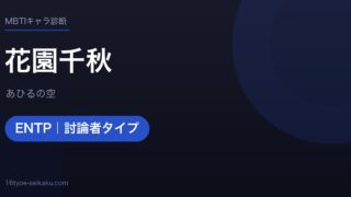 花園千秋のMBTIアイキャッチ