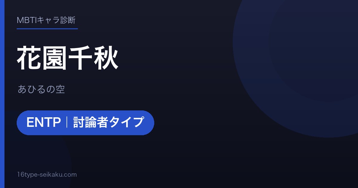 花園千秋のMBTIアイキャッチ