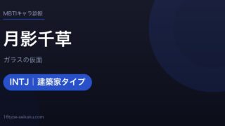 月影千草のMBTIアイキャッチ